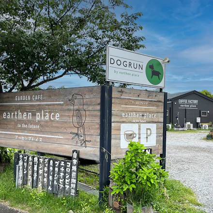 【横須賀】愛犬と一緒に癒される。ドッグラン併設の話題カフェ「earthen place 子安の里」